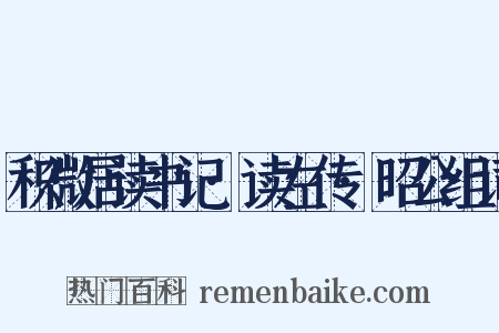 积微居读书记·读左传·昭公组词是什么意思的图片